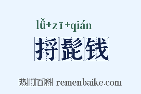 捋髭钱是什么意思的图片